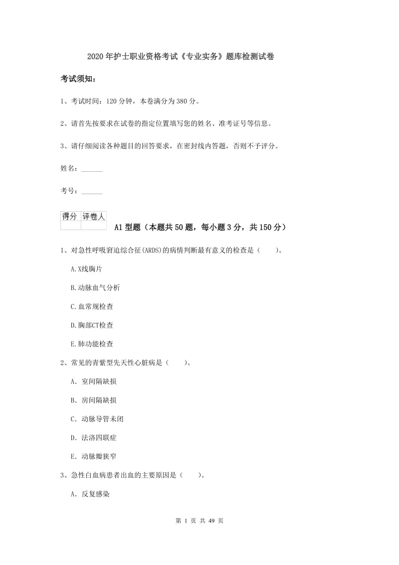 2020年护士职业资格考试《专业实务》题库检测试卷.doc_第1页