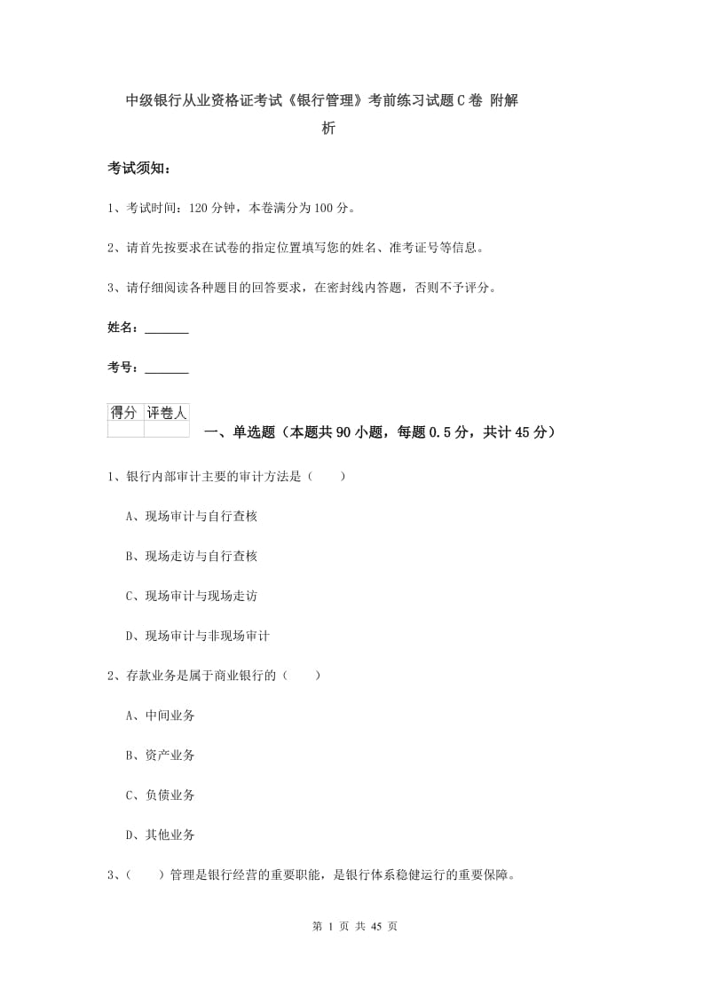 中级银行从业资格证考试《银行管理》考前练习试题C卷 附解析.doc_第1页