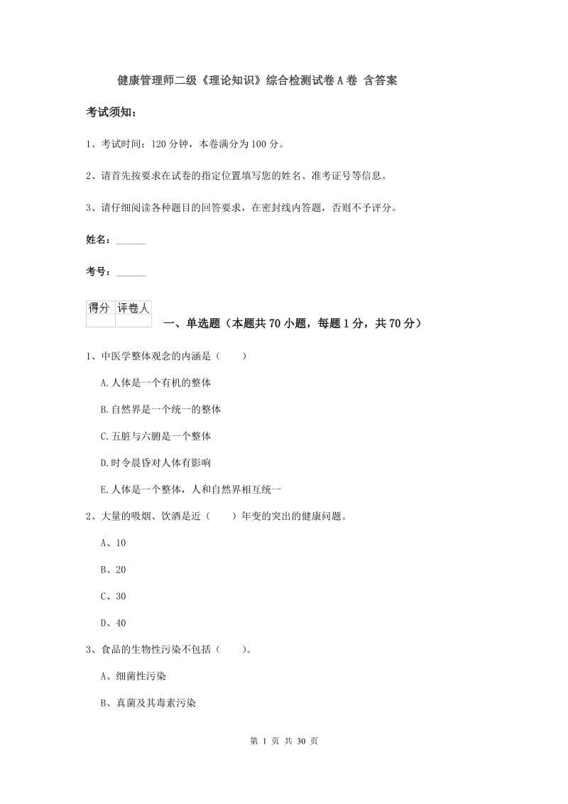 健康管理师二级《理论知识》综合检测试卷A卷 含答案.doc_第1页