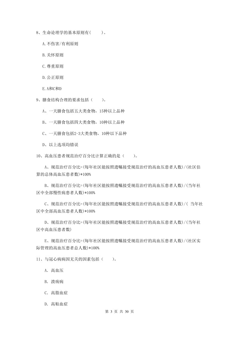 健康管理师二级《理论知识》综合检测试卷A卷 含答案.doc_第3页