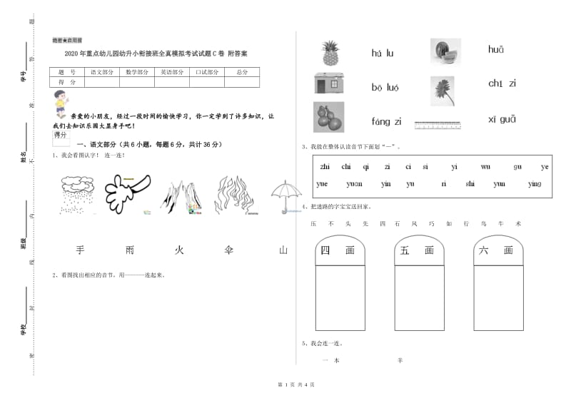 2020年重点幼儿园幼升小衔接班全真模拟考试试题C卷 附答案.doc_第1页