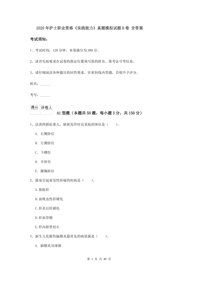 2020年护士职业资格《实践能力》真题模拟试题B卷 含答案.doc_第1页