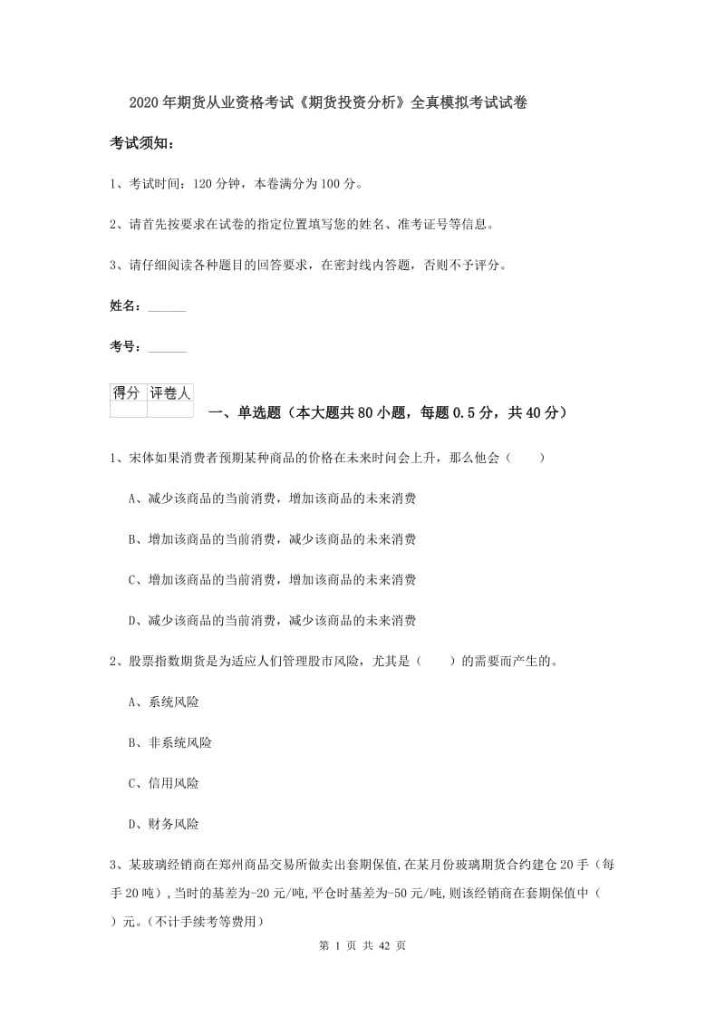 2020年期货从业资格考试《期货投资分析》全真模拟考试试卷.doc_第1页