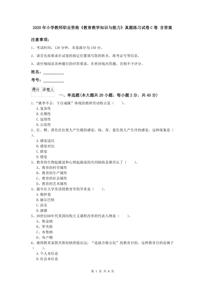 2020年小学教师职业资格《教育教学知识与能力》真题练习试卷C卷 含答案.doc_第1页