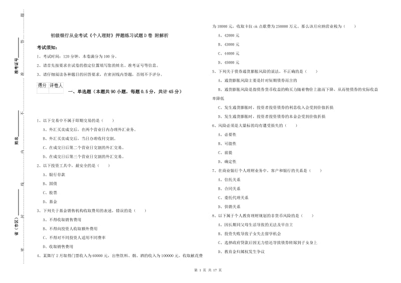 初级银行从业考试《个人理财》押题练习试题D卷 附解析.doc_第1页