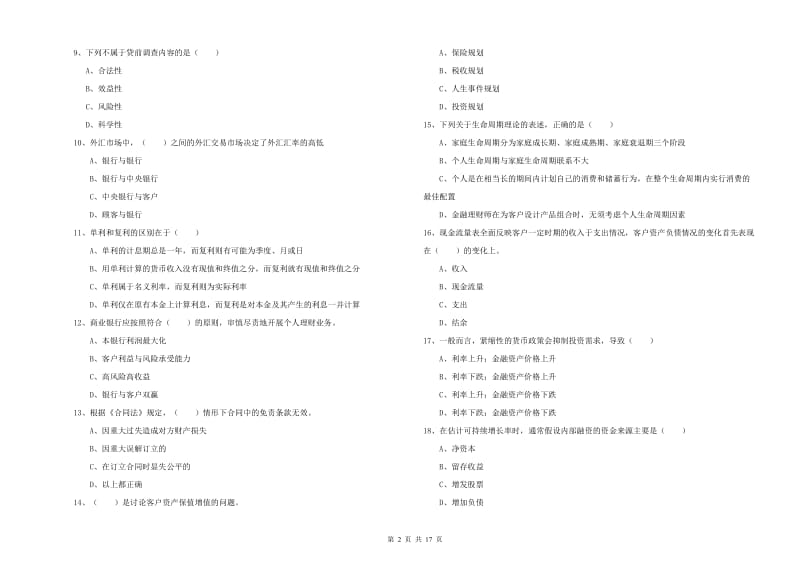 初级银行从业考试《个人理财》押题练习试题D卷 附解析.doc_第2页