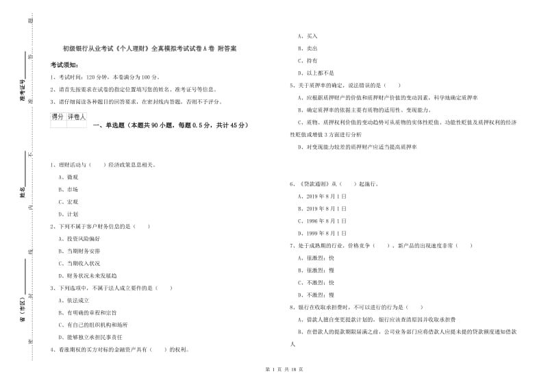 初级银行从业考试《个人理财》全真模拟考试试卷A卷 附答案.doc_第1页