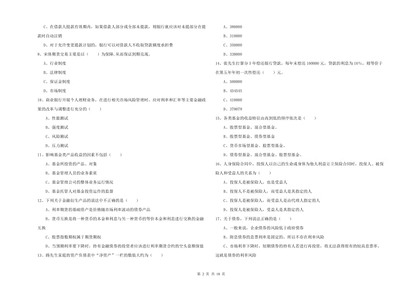 初级银行从业考试《个人理财》全真模拟考试试卷A卷 附答案.doc_第2页