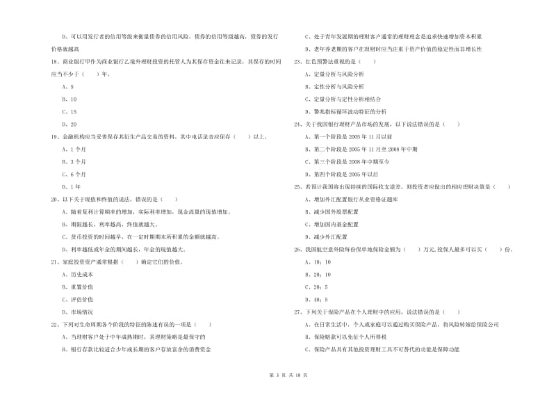 初级银行从业考试《个人理财》全真模拟考试试卷A卷 附答案.doc_第3页