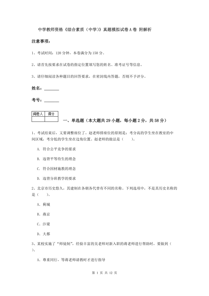 中学教师资格《综合素质（中学）》真题模拟试卷A卷 附解析.doc_第1页