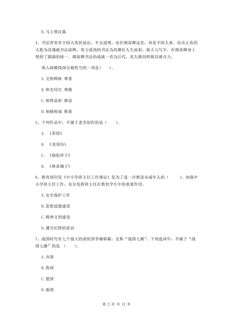 中学教师资格证考试《综合素质》真题模拟试卷B卷 附答案.doc_第2页