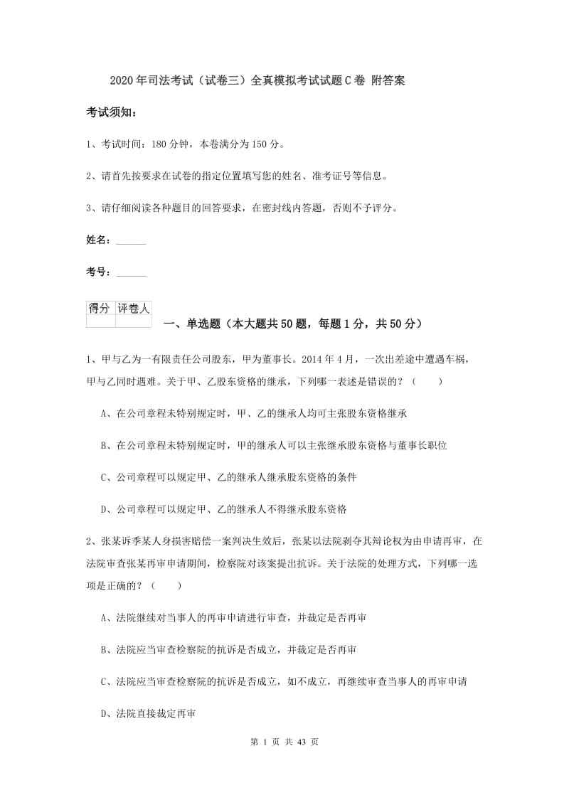 2020年司法考试（试卷三）全真模拟考试试题C卷 附答案.doc_第1页