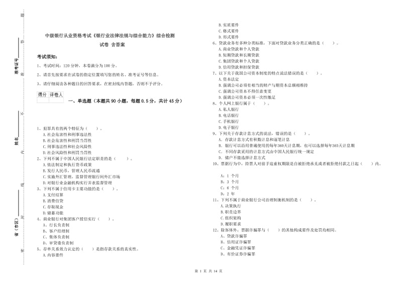 中级银行从业资格考试《银行业法律法规与综合能力》综合检测试卷 含答案.doc_第1页