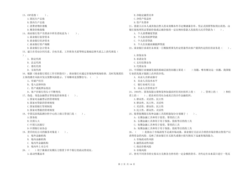 中级银行从业资格考试《银行业法律法规与综合能力》综合检测试卷 含答案.doc_第2页