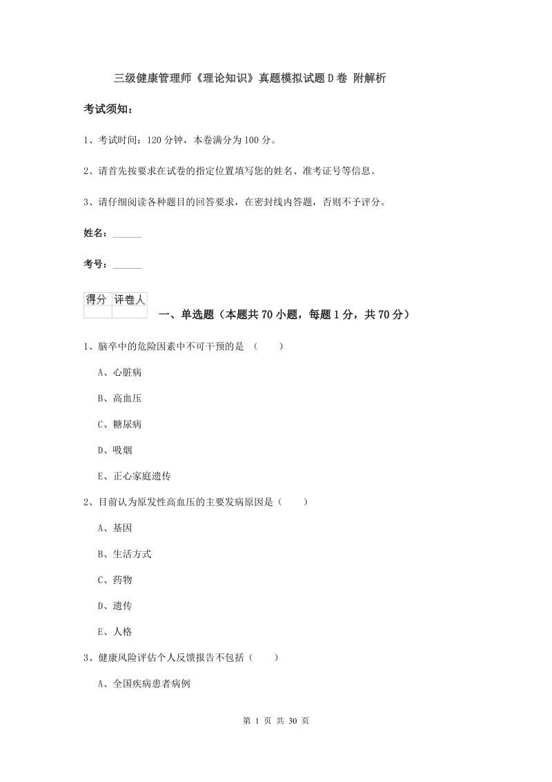 三级健康管理师《理论知识》真题模拟试题D卷 附解析.doc_第1页