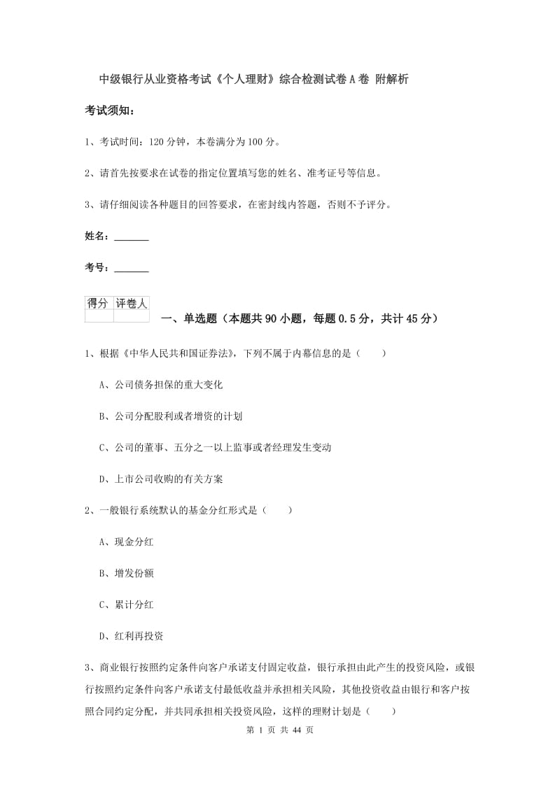 中级银行从业资格考试《个人理财》综合检测试卷A卷 附解析.doc_第1页