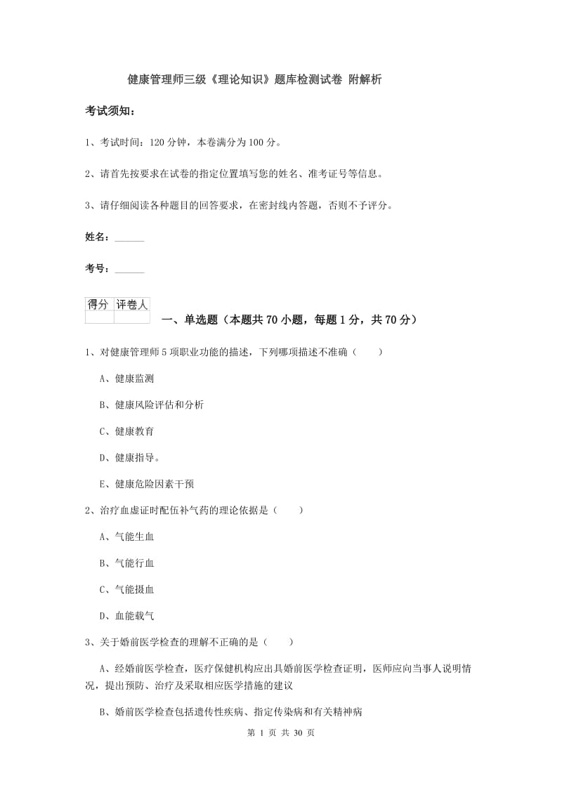 健康管理师三级《理论知识》题库检测试卷 附解析.doc_第1页