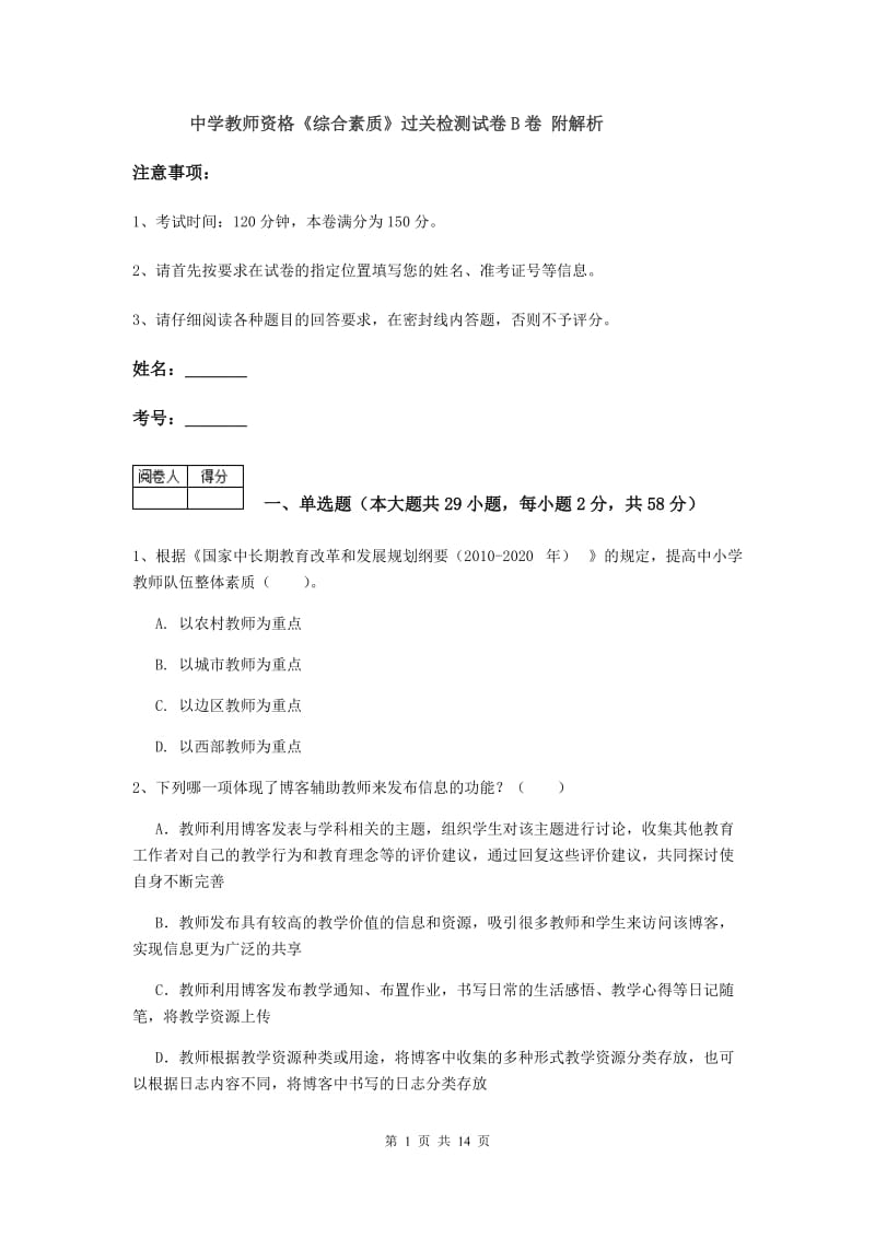 中学教师资格《综合素质》过关检测试卷B卷 附解析.doc_第1页