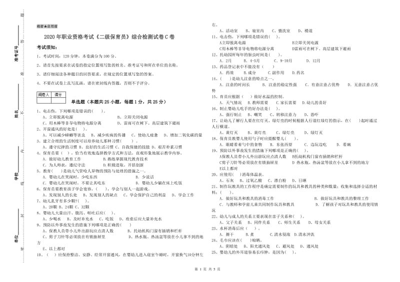 2020年职业资格考试《二级保育员》综合检测试卷C卷.doc_第1页