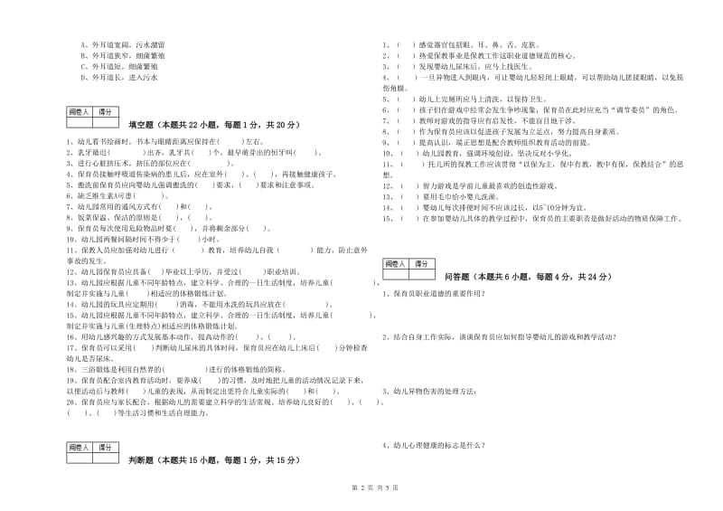 2020年职业资格考试《二级保育员》综合检测试卷C卷.doc_第2页