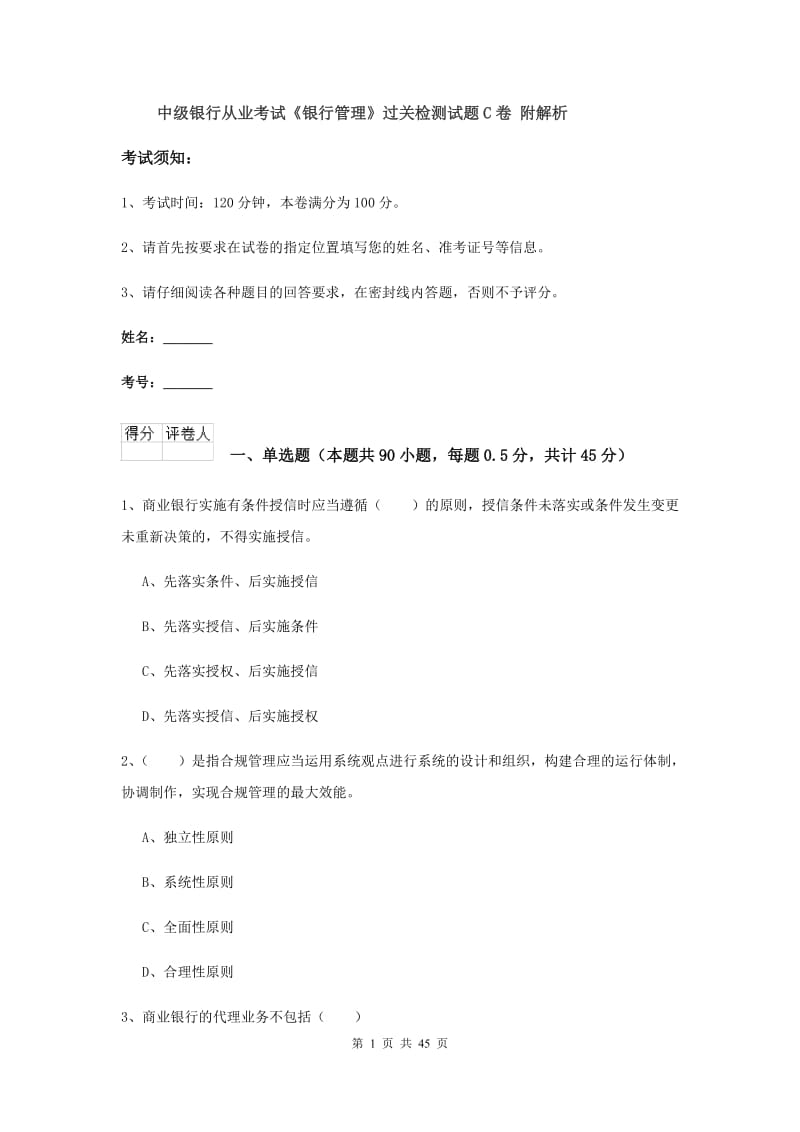 中级银行从业考试《银行管理》过关检测试题C卷 附解析.doc_第1页