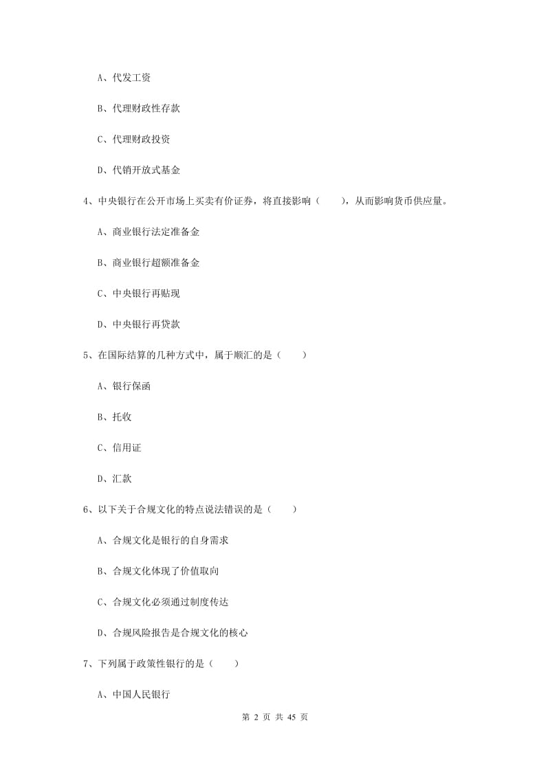 中级银行从业考试《银行管理》过关检测试题C卷 附解析.doc_第2页