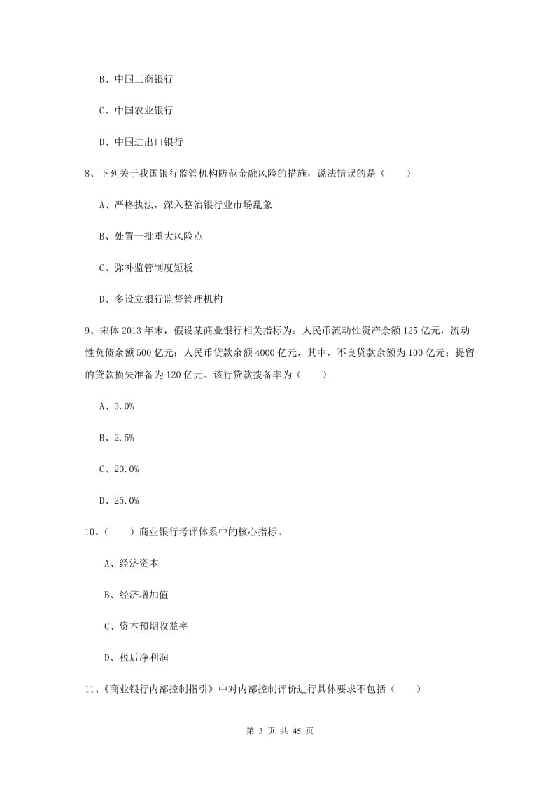 中级银行从业考试《银行管理》过关检测试题C卷 附解析.doc_第3页