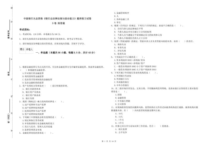 中级银行从业资格《银行业法律法规与综合能力》题库练习试卷D卷 附答案.doc_第1页