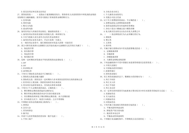 中级银行从业资格《银行业法律法规与综合能力》题库练习试卷D卷 附答案.doc_第3页