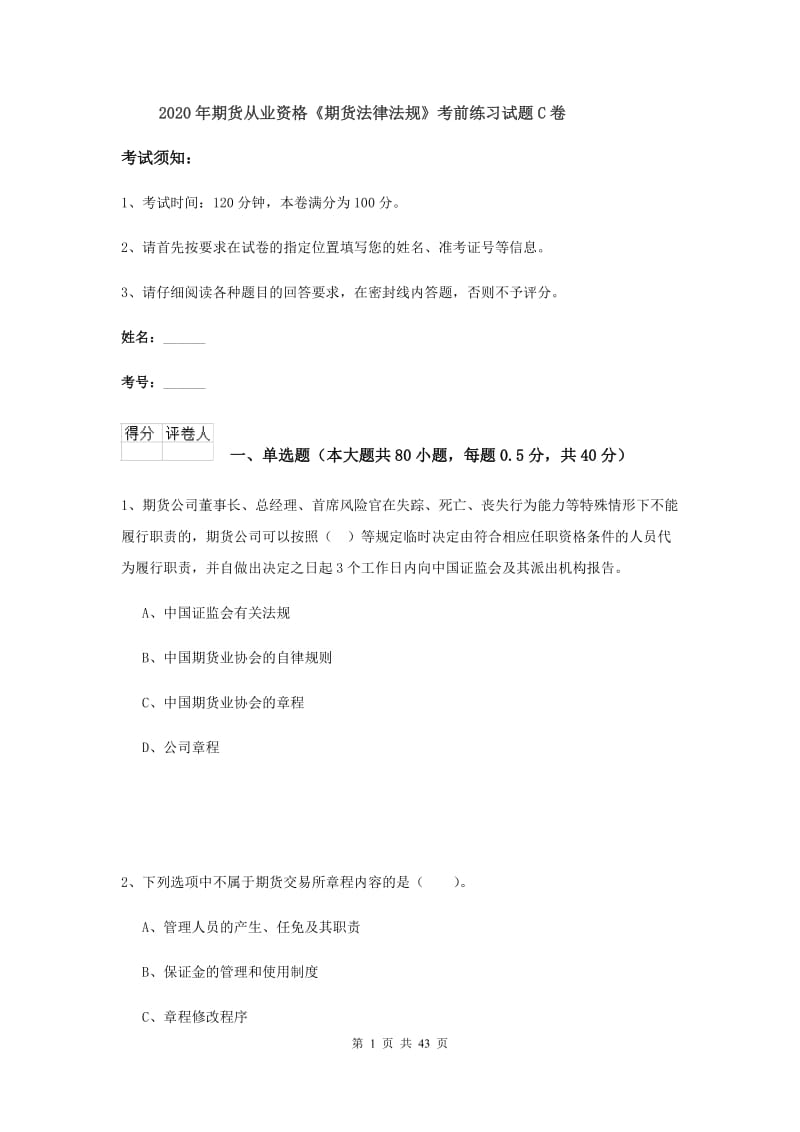 2020年期货从业资格《期货法律法规》考前练习试题C卷.doc_第1页