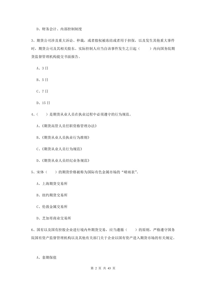 2020年期货从业资格《期货法律法规》考前练习试题C卷.doc_第2页