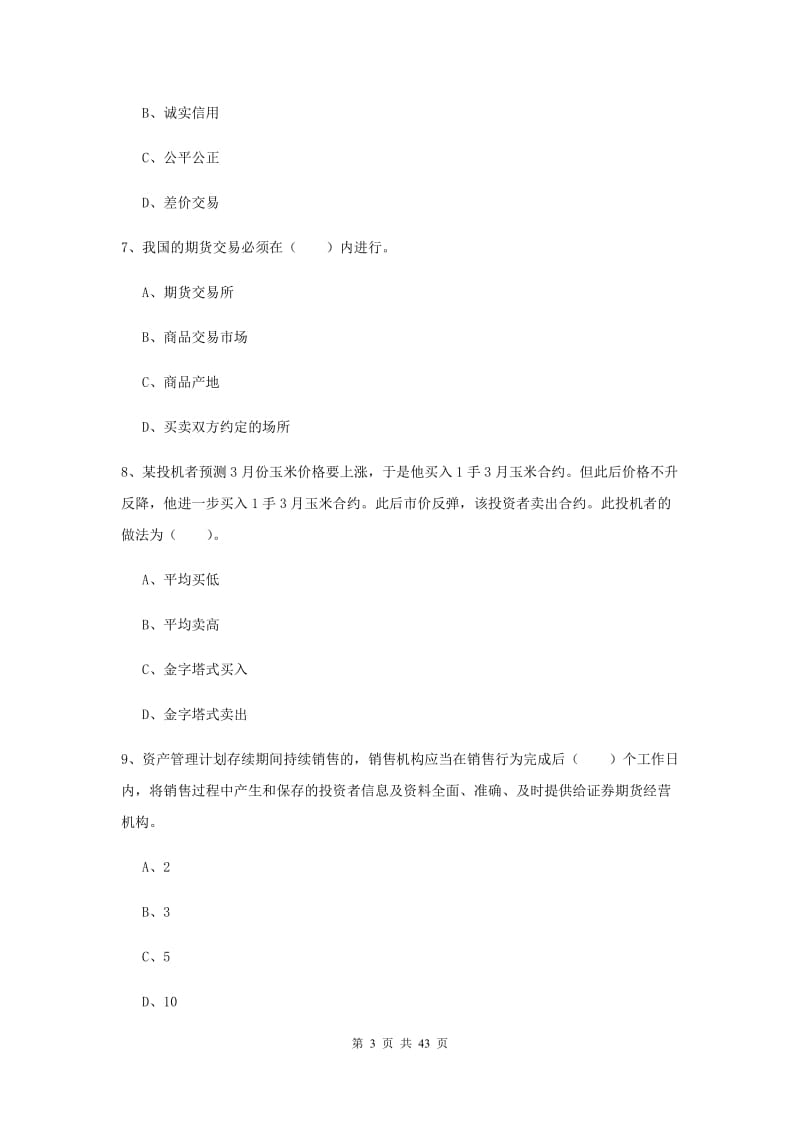 2020年期货从业资格《期货法律法规》考前练习试题C卷.doc_第3页