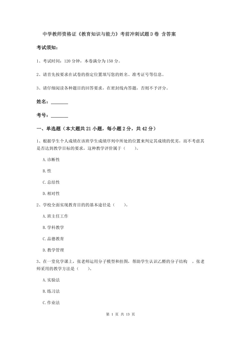 中学教师资格证《教育知识与能力》考前冲刺试题D卷 含答案.doc_第1页