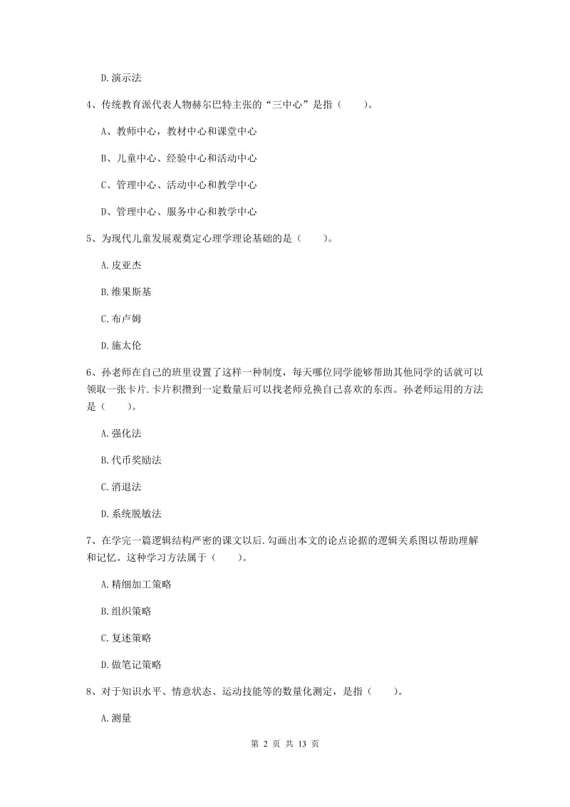 中学教师资格证《教育知识与能力》考前冲刺试题D卷 含答案.doc_第2页