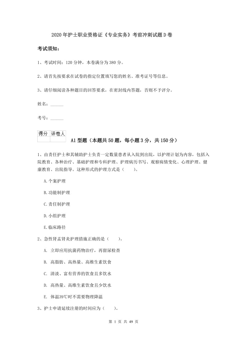 2020年护士职业资格证《专业实务》考前冲刺试题D卷.doc_第1页