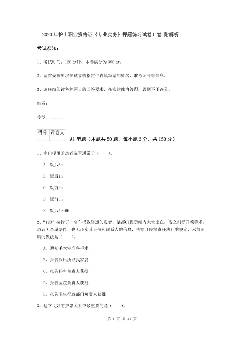 2020年护士职业资格证《专业实务》押题练习试卷C卷 附解析.doc_第1页