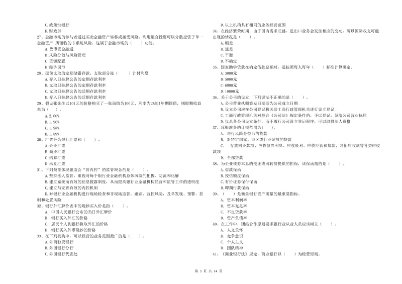 中级银行从业资格证《银行业法律法规与综合能力》真题模拟试题.doc_第3页