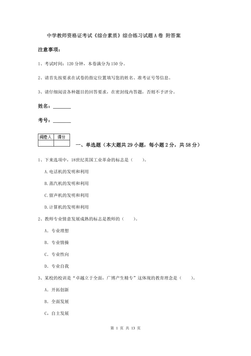 中学教师资格证考试《综合素质》综合练习试题A卷 附答案.doc_第1页