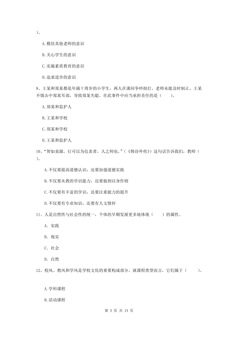 中学教师资格证考试《综合素质》综合练习试题A卷 附答案.doc_第3页