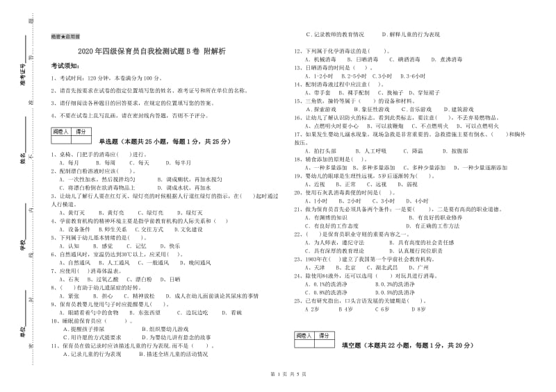 2020年四级保育员自我检测试题B卷 附解析.doc_第1页