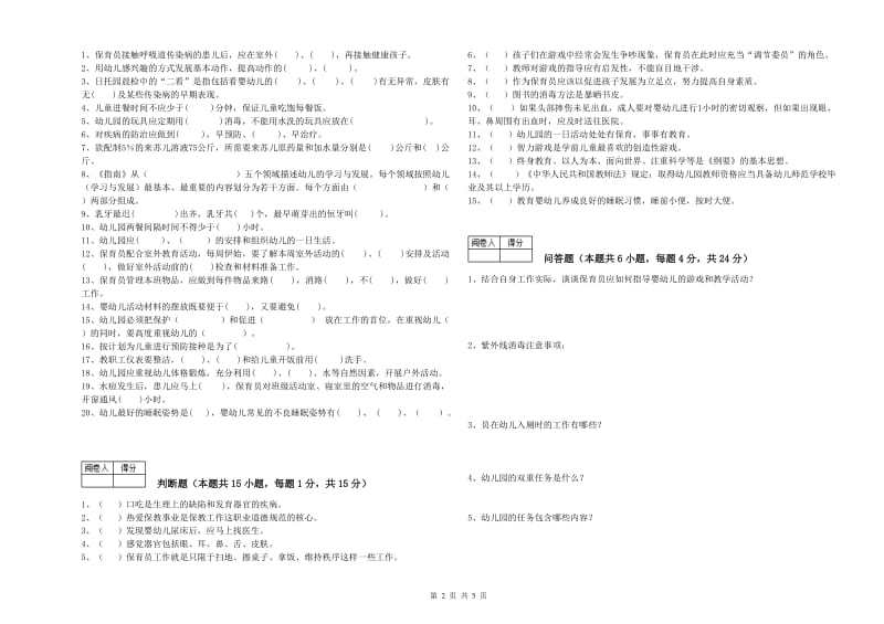 2020年四级保育员自我检测试题B卷 附解析.doc_第2页