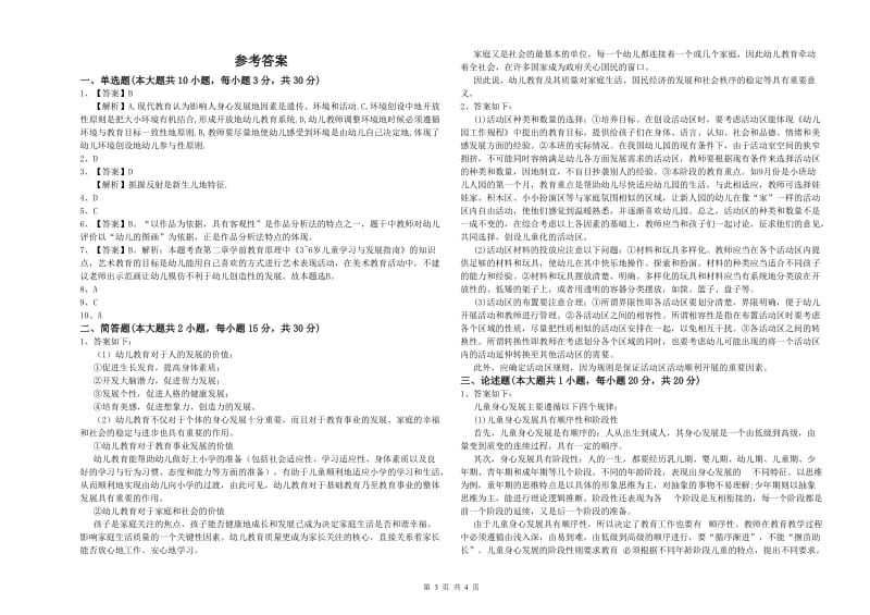 2020年幼儿教师资格证《保教知识与能力（幼儿）》题库检测试卷A卷 附答案.doc_第3页