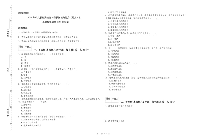 2020年幼儿教师资格证《保教知识与能力（幼儿）》真题模拟试卷C卷 附答案.doc_第1页