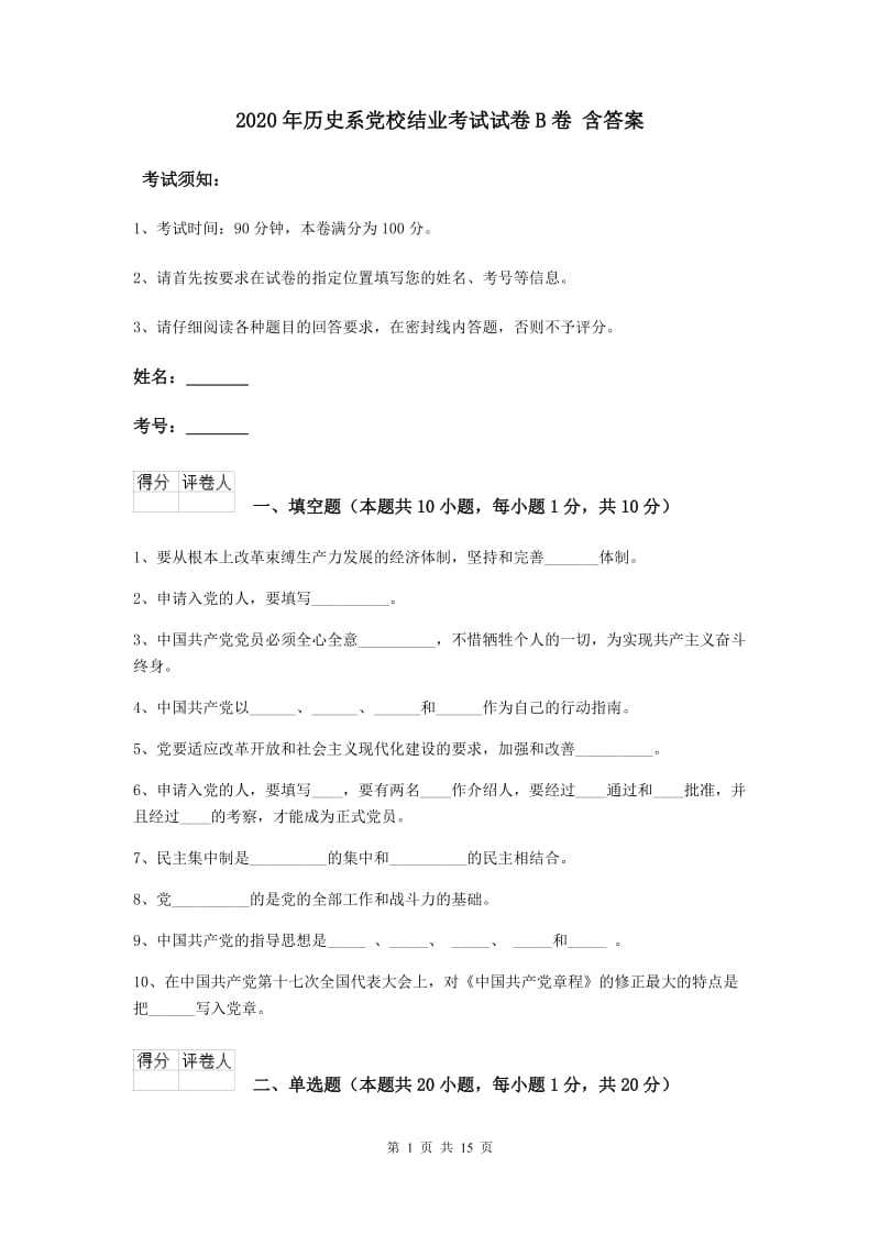 2020年历史系党校结业考试试卷B卷 含答案.doc_第1页