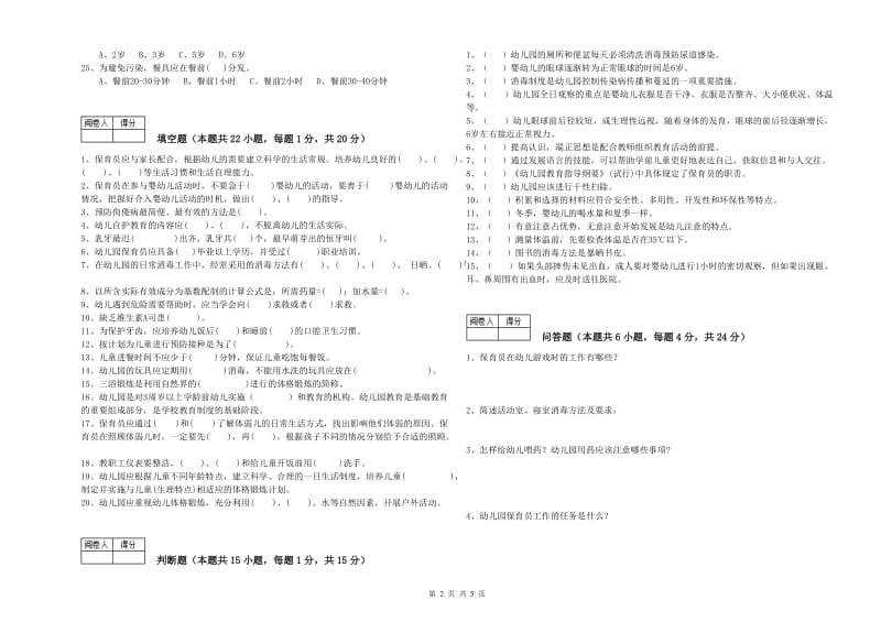 2020年国家职业资格考试《三级保育员》每周一练试卷D卷.doc_第2页