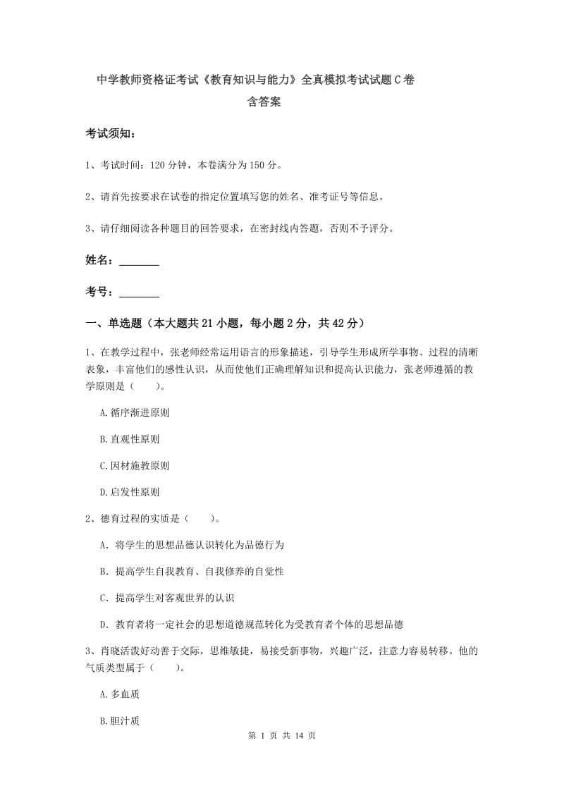 中学教师资格证考试《教育知识与能力》全真模拟考试试题C卷 含答案.doc_第1页