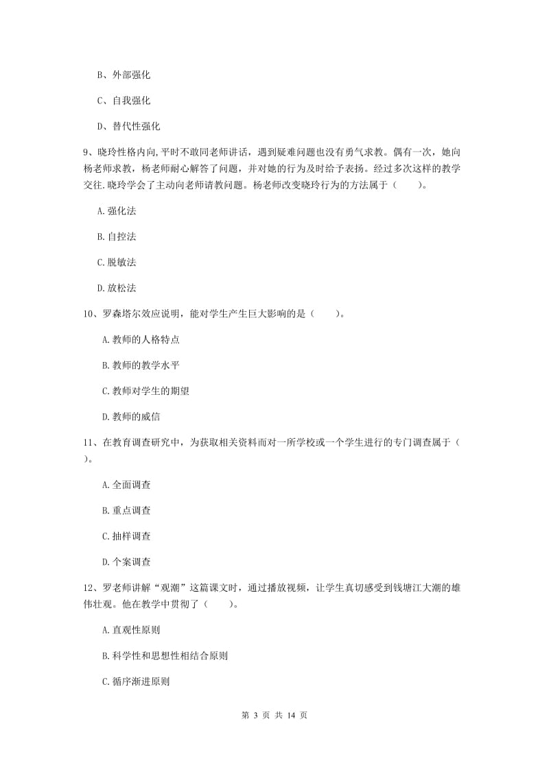 中学教师资格证考试《教育知识与能力》全真模拟考试试题C卷 含答案.doc_第3页