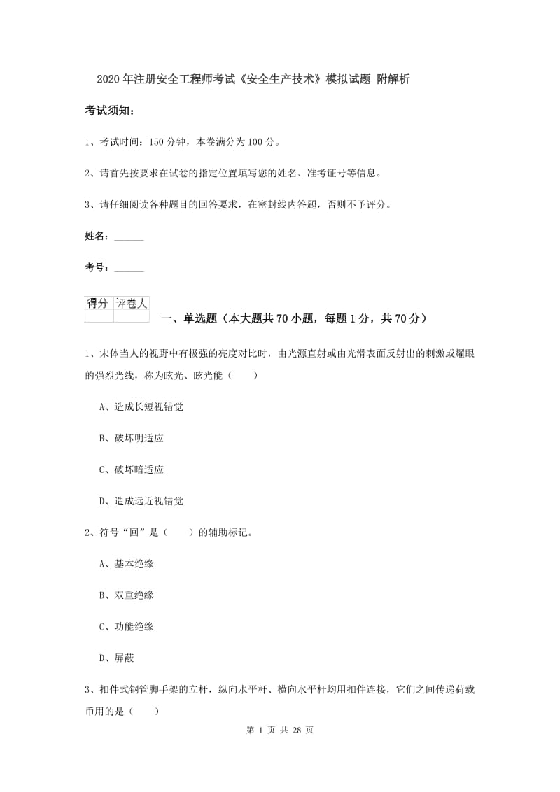 2020年注册安全工程师考试《安全生产技术》模拟试题 附解析.doc_第1页