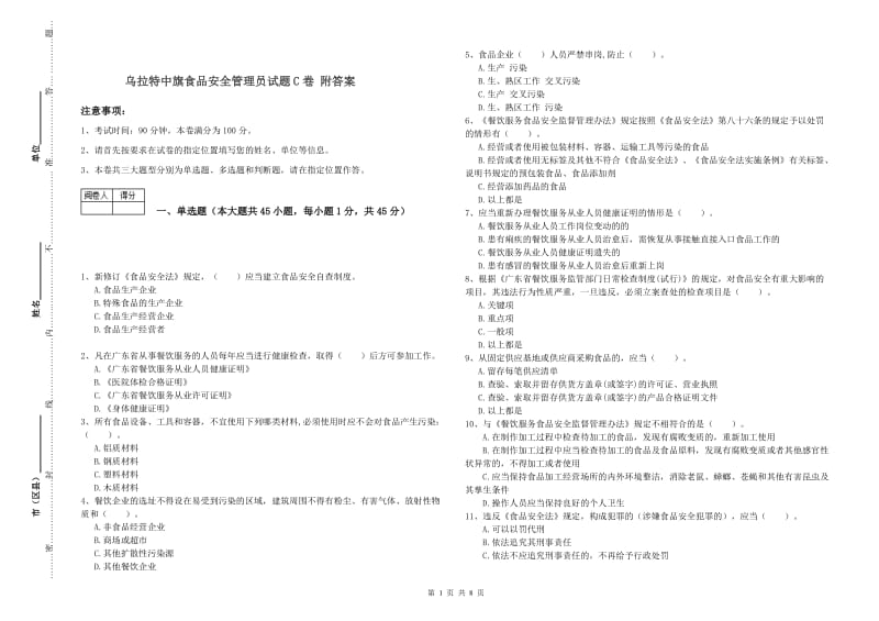 乌拉特中旗食品安全管理员试题C卷 附答案.doc_第1页