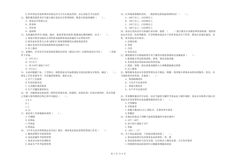 乌拉特中旗食品安全管理员试题C卷 附答案.doc_第2页